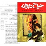 کتاب جراح دیوانه